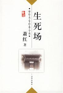 生死場(chǎng) 生死場(chǎng)