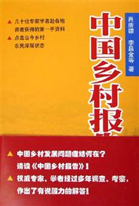 中國鄉村報告 中國鄉村報告