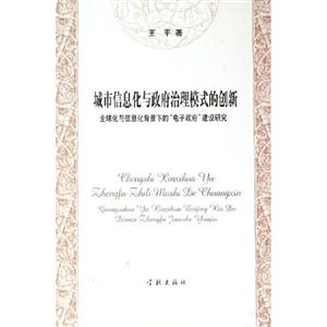 城市信息化與政府治理模式的創新 城市信息化與政府治理模式的創新