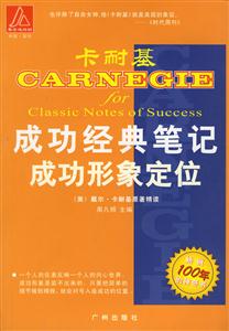 卡耐基成功經(jīng)典筆記成功形象定位 卡耐基成功經(jīng)典筆記成功形象定位