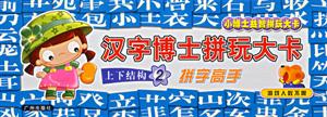 漢字博士拼玩大卡上下結(jié)構(gòu)2 漢字博士拼玩大卡上下結(jié)構(gòu)2