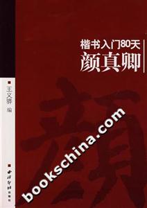 楷書(shū)入門(mén)80天顏真卿 楷書(shū)入門(mén)80天顏真卿