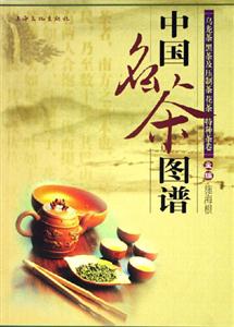 中國(guó)名茶圖譜烏龍茶黑茶及壓制茶花茶特種茶卷 中國(guó)名茶圖譜烏龍茶黑茶及壓制茶花茶特種茶卷