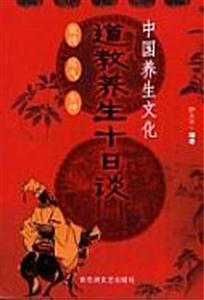 道教養(yǎng)生十日談中國養(yǎng)生文化 道教養(yǎng)生十日談中國養(yǎng)生文化