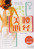 美腰心經(jīng) 美腰心經(jīng)