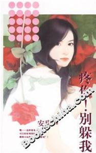 疼你!別躲我 疼你!別躲我