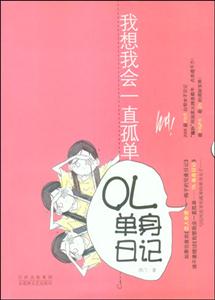 我想我會一直孤單OL單身日記 我想我會一直孤單OL單身日記