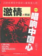 唱響中國心21世紀(jì)中國詩人獻(xiàn)給國人的激情與朗誦 唱響中國心21世紀(jì)中國詩人獻(xiàn)給國人的激情與朗誦