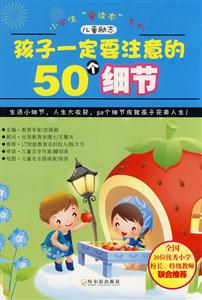 孩子一定要注意的50個(gè)細(xì)節(jié) 孩子一定要注意的50個(gè)細(xì)節(jié)