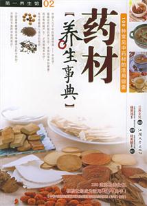 第一養生館藥材養生事典 第一養生館藥材養生事典