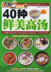 40種鮮美高湯大廚家常菜 40種鮮美高湯大廚家常菜