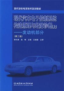 現(xiàn)代汽車電子控制系統(tǒng)構(gòu)造原理與故障診斷――發(fā)動(dòng)機(jī)部分( 現(xiàn)代汽車電子控制系統(tǒng)構(gòu)造原理與故障診斷――發(fā)動(dòng)機(jī)部分(