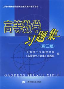 高等數學習題集 高等數學習題集