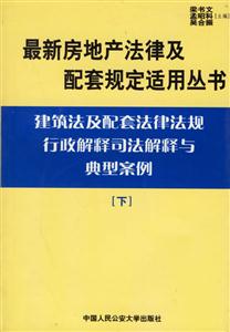 土地法及配套法律法規行政解釋司法解釋與典型案例下 土地法及配套法律法規行政解釋司法解釋與典型案例下