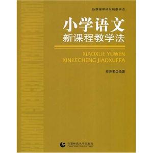 小學語文新課程教學法 小學語文新課程教學法