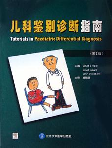 兒科鑒別診斷指南 兒科鑒別診斷指南