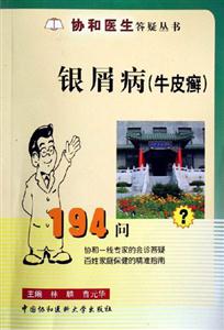 銀屑病194問(wèn) 銀屑病194問(wèn)
