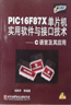PIC16F87X單片機(jī)實(shí)用軟件與接口技術(shù)C語言及其應(yīng)用 PIC16F87X單片機(jī)實(shí)用軟件與接口技術(shù)C語言及其應(yīng)用