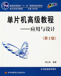 單片機高級教程應用與設計 單片機高級教程應用與設計