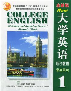 大學英語聽說教程學生用生1 大學英語聽說教程學生用生1