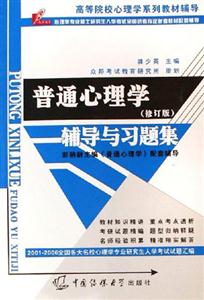 普通心理學輔導與習題集 普通心理學輔導與習題集