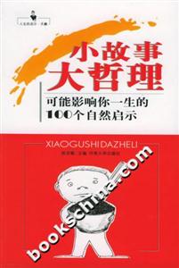 小故事大哲理:可能影響你一生的100個(gè)自然啟示 小故事大哲理:可能影響你一生的100個(gè)自然啟示