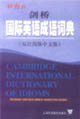 外教社劍橋國際英語成語詞典 外教社劍橋國際英語成語詞典