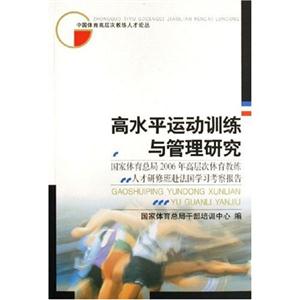高水平運動訓練與管理研究:國家體育總局2006年高層次體育教練人才研修班赴法國學習考察報告 高水平運動訓練與管理研究:國家體育總局2006年高層次體育教練人才研修班赴法國學習考察報告