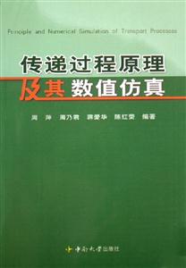 傳遞過程原理及其數值仿真 傳遞過程原理及其數值仿真