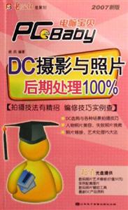 電腦寶貝2007新版DC攝影與照片后期處理100% 電腦寶貝2007新版DC攝影與照片后期處理100%