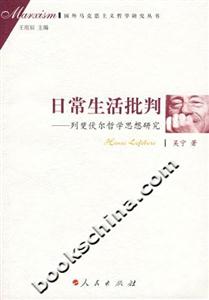 日常生活批判列斐伏爾哲學(xué)思想研究 日常生活批判列斐伏爾哲學(xué)思想研究