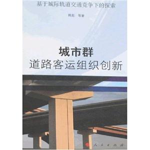城市群道路客運(yùn)組織創(chuàng)新 城市群道路客運(yùn)組織創(chuàng)新