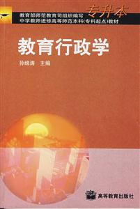 教育行政學(xué) 教育行政學(xué)