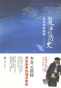 歷史，是死還是活？《復(fù)活的歷史》讀后感，揭秘歷史的生與死！