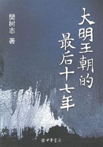 大明王朝的最后十七年 大明王朝的最后十七年