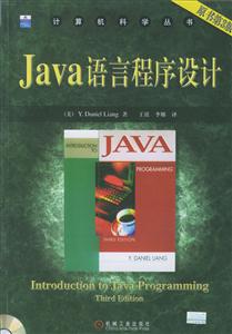 Java語(yǔ)言程序設(shè)計(jì) Java語(yǔ)言程序設(shè)計(jì)