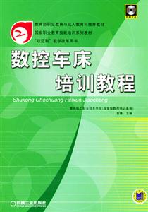 數(shù)控車床培訓(xùn)教程 數(shù)控車床培訓(xùn)教程