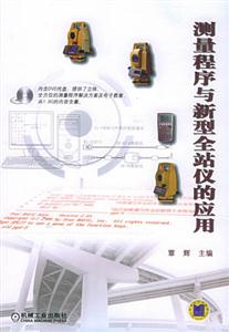 測量程序與新型全站儀的應(yīng)用 測量程序與新型全站儀的應(yīng)用
