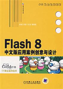 Flash8中文版應用案例創意與設計CG黃金案例薈萃 Flash8中文版應用案例創意與設計CG黃金案例薈萃