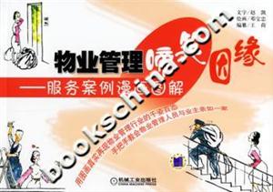 物業(yè)管理啼笑因緣服務(wù)案例漫畫圖解