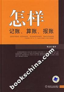 怎樣記賬算賬報賬 怎樣記賬算賬報賬