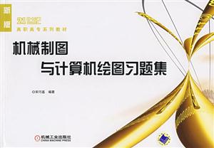 新版機械制圖與計算機繪圖習題集 新版機械制圖與計算機繪圖習題集