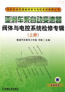 亞洲車系自動變速器閥體與電控系統(tǒng)檢修專輯 亞洲車系自動變速器閥體與電控系統(tǒng)檢修專輯