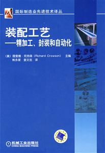裝配工藝精加工封裝和自動化 裝配工藝精加工封裝和自動化