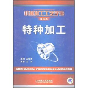 特種加工機械加工工藝手冊 特種加工機械加工工藝手冊