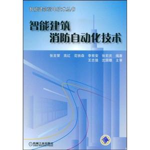 智能建筑消防自動化技術 智能建筑消防自動化技術