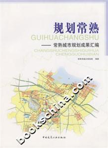 規劃常熟―常熟城市規劃成果匯編 規劃常熟―常熟城市規劃成果匯編