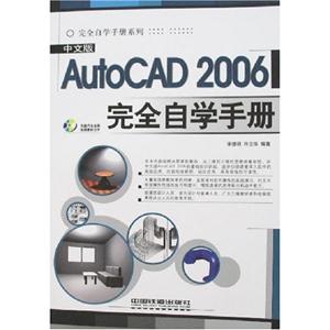 中文版AutoCAD2006完全自學手冊 中文版AutoCAD2006完全自學手冊