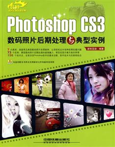 PhotoshopCS3數碼照片后期處理與典型實例 PhotoshopCS3數碼照片后期處理與典型實例