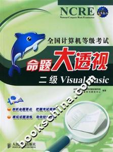 全國(guó)計(jì)算機(jī)等級(jí)考試命題大透視:二級(jí)VisualBasic 全國(guó)計(jì)算機(jī)等級(jí)考試命題大透視:二級(jí)VisualBasic